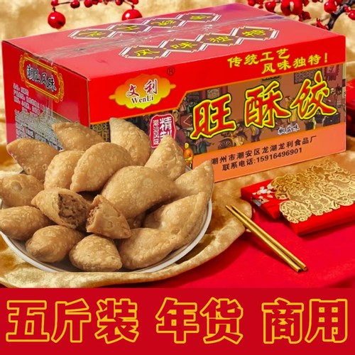 潮汕传统手工特产酥脆旺酥饺炸油饺五斤装新年年货商用礼盒装零食