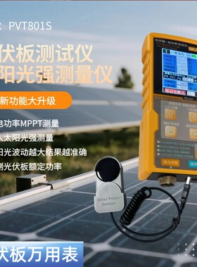 PVT801 太阳能光伏板测试仪 MPPT测试仪功率计电流表开路电压测试