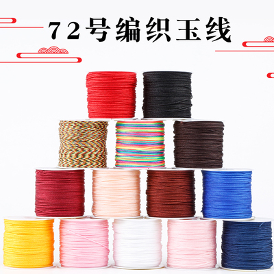 72号线玉线红绳编织手绳吊坠挂绳手工编绳线材料包手链编织绳
