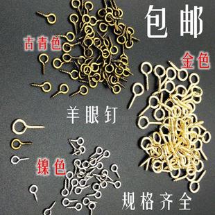 精品热卖 DIY手工配件羊眼钉810MM螺纹九字螺旋9针养眼9字螺丝钉