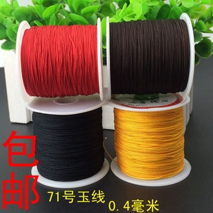 71号玉线0.4mm清仓 无弹力穿珠绳子抖音手工线串珠戒指编织线 包邮