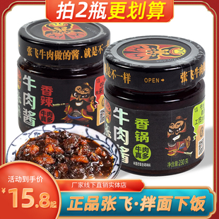 正品张飞牛肉酱香辣香锅酱230g阆中特产酱香浓郁佐食米饭凉拌冷食