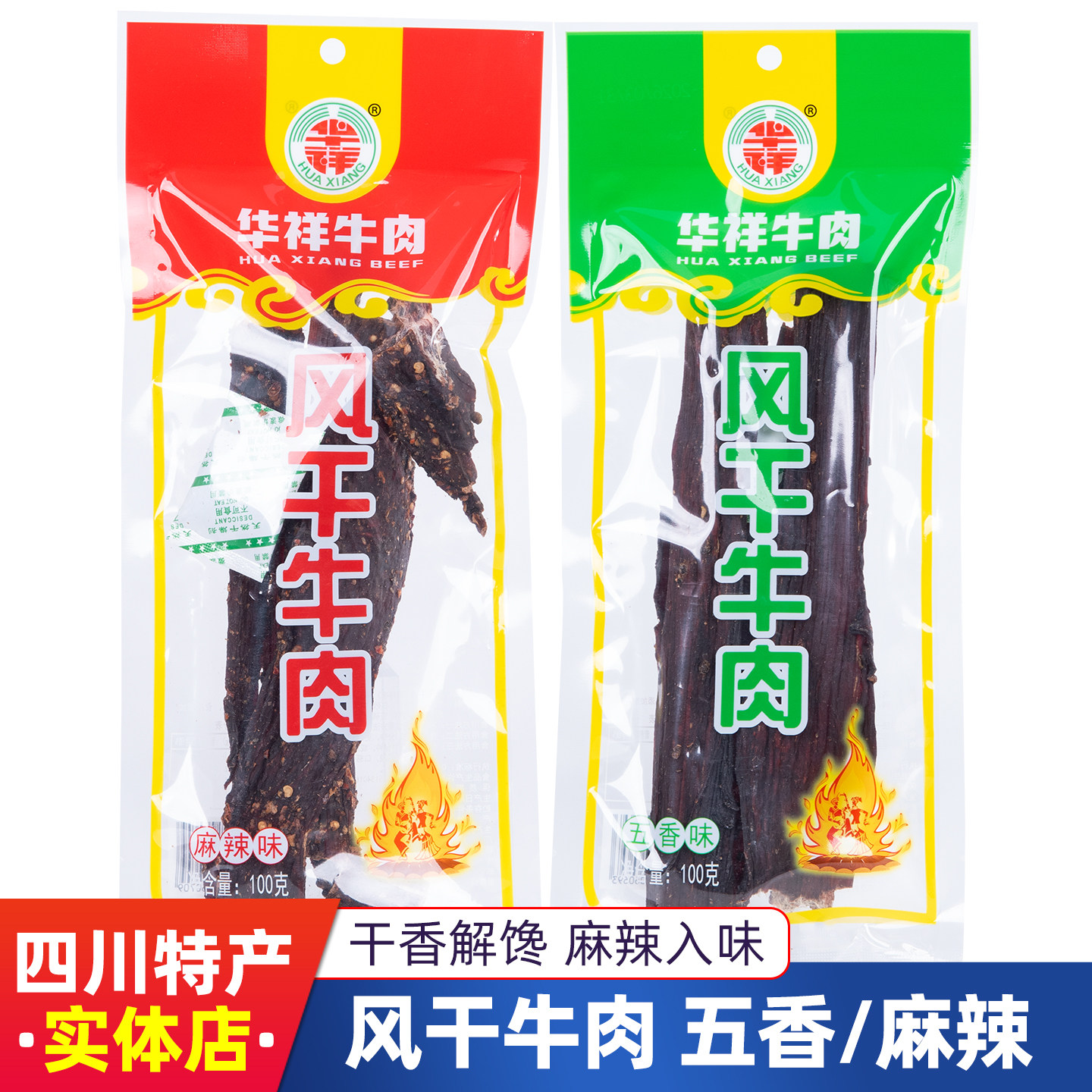四川凉山特产华祥风干牛肉100g手撕肉干五香麻辣切块解馋零食小吃