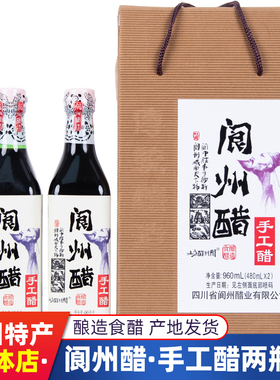 阆州手工醋480ml*2包邮阆中醋礼盒调味醋食用醋阆州醋阆中特产