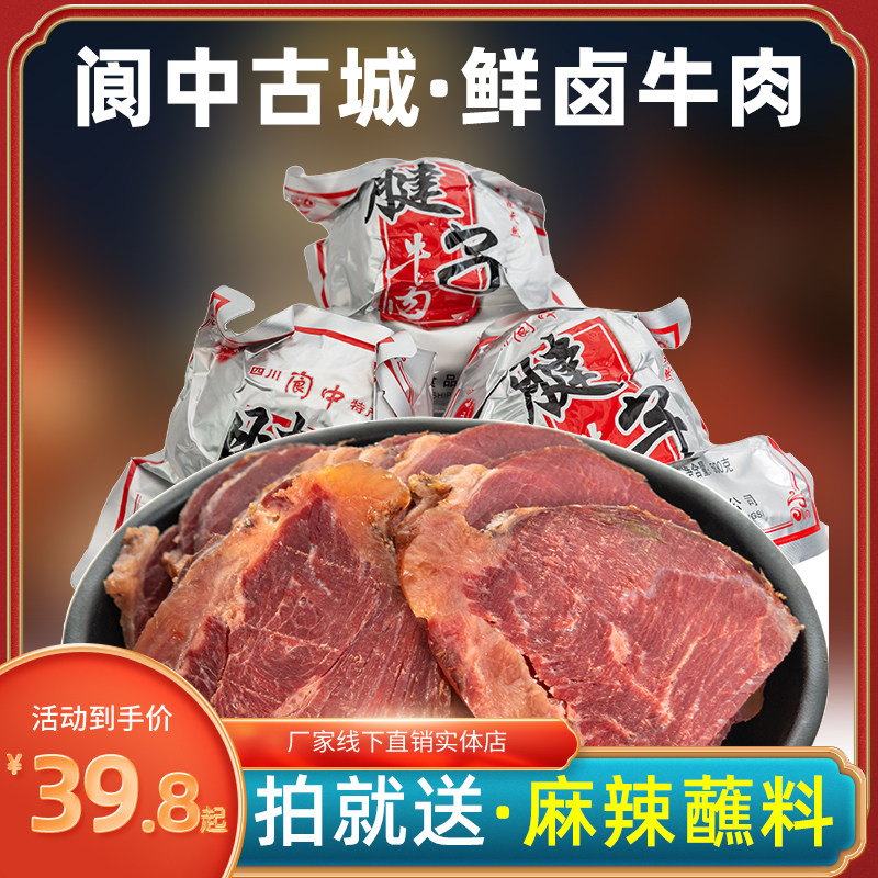 正品阆中现卤腱子牛肉500g五香带筋卤牛肉真空包装佐餐零食大山春