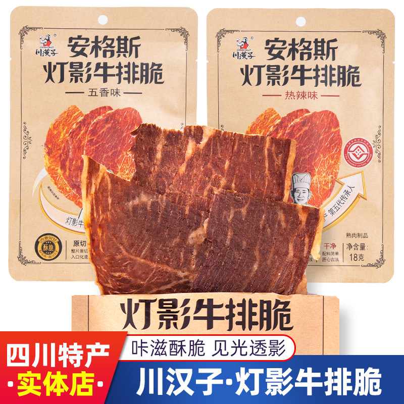 达州川汉子安格斯灯影牛排脆18g/袋五香热辣酥脆口感牛肉片小零食