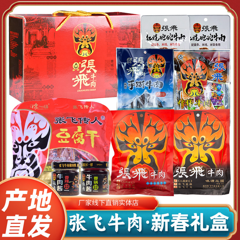正品张飞牛肉原味五香红烧砣砣慢烤手撕牛肉豆干新春礼盒伴手礼