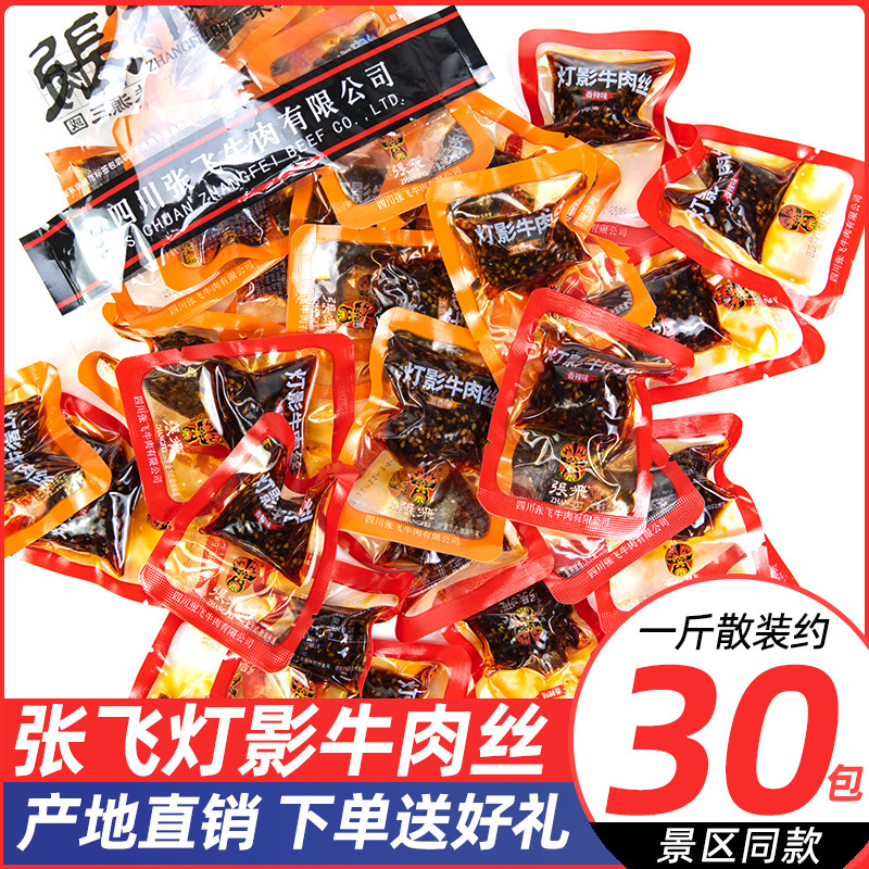 正品成都张飞灯影牛肉丝散装五香香辣500g阆中古城特产休闲零食