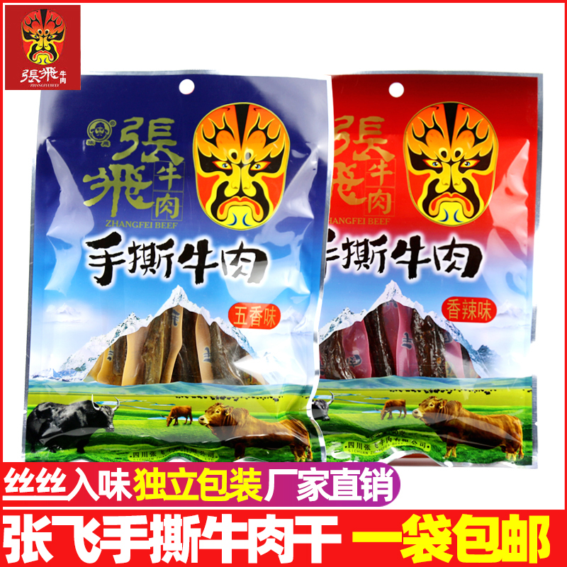 四川阆中特产张飞牛肉张飞手撕牛肉干90g香辣味五香味特色小吃