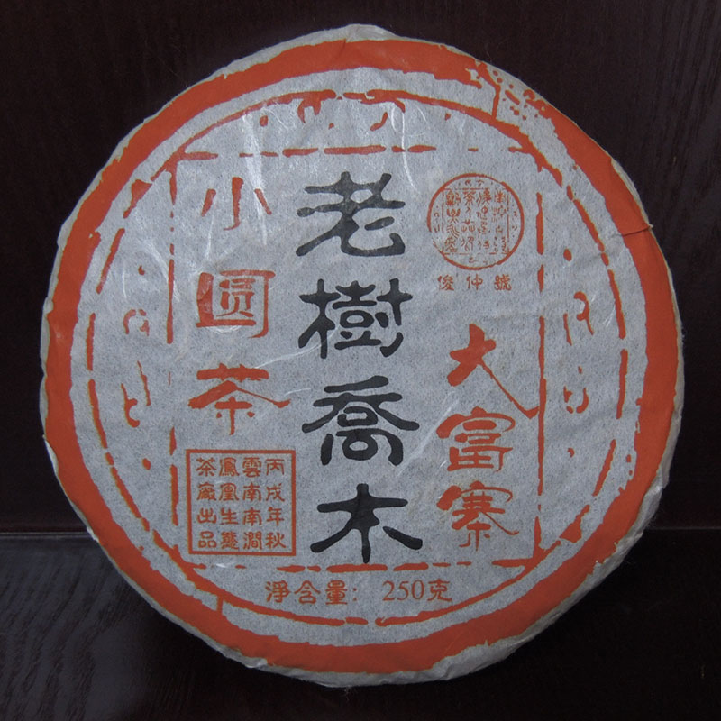 俊仲号 2006年大富寨老树圆茶 250克生饼  普洱生茶 专业仓储