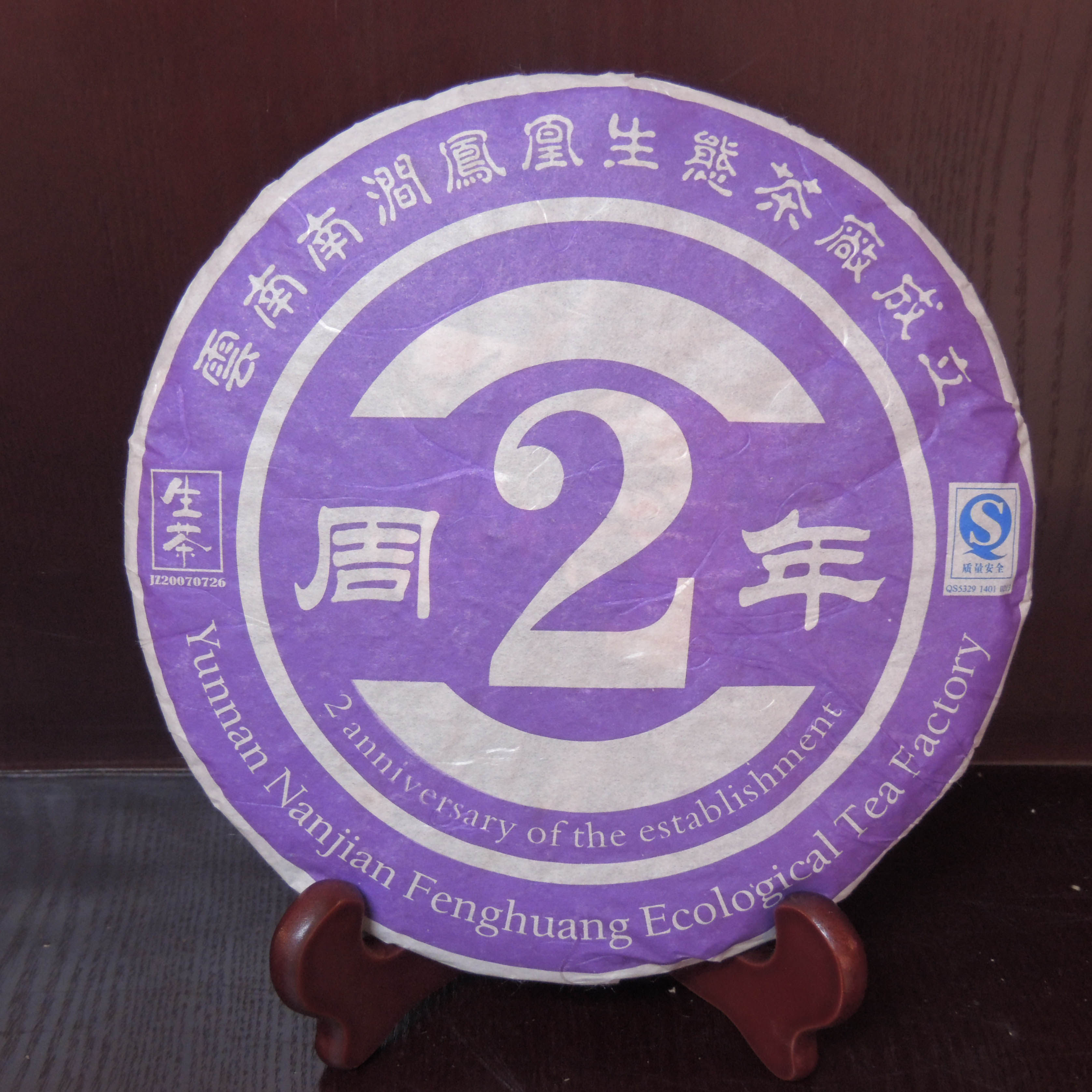冰岛生茶普洱年厂庆二周