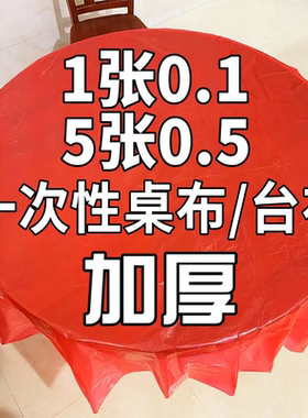 加厚一次性桌布长方形圆形塑料防水油结婚酒席过新年红色白色台布