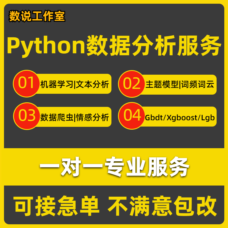 python代编程数据分析机器学习神经网络Xgboost情感分析lgb算法