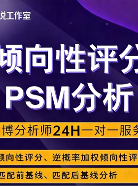 倾向性匹配分析PSM分析IPTW逆概率加权协变量控制SMD图