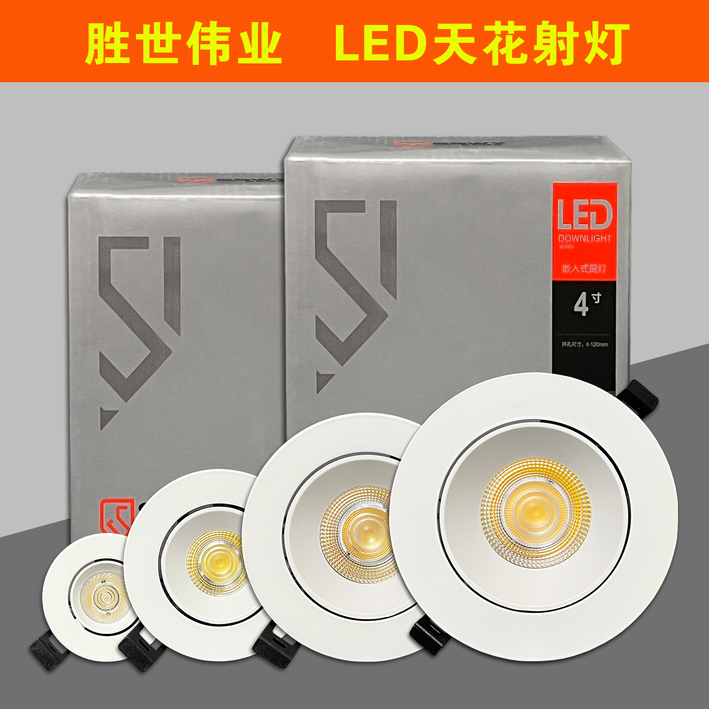 胜世伟业led射灯嵌入式COB天花光源筒灯服装店商用7W12w7公分孔灯