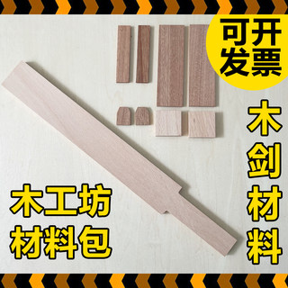 木剑玩具半成品儿童木工坊材料包手工diy木质宝剑木料幼儿园课程