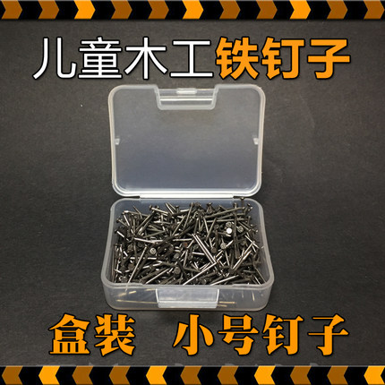 儿童木工坊铁钉小钉子幼儿园手工工具小学校中学创客实验室材料包