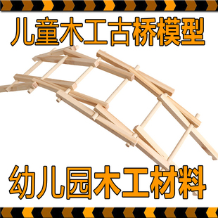 儿童手工材料包幼儿园小学木工坊耗材创客古桥拱桥模型制作益智
