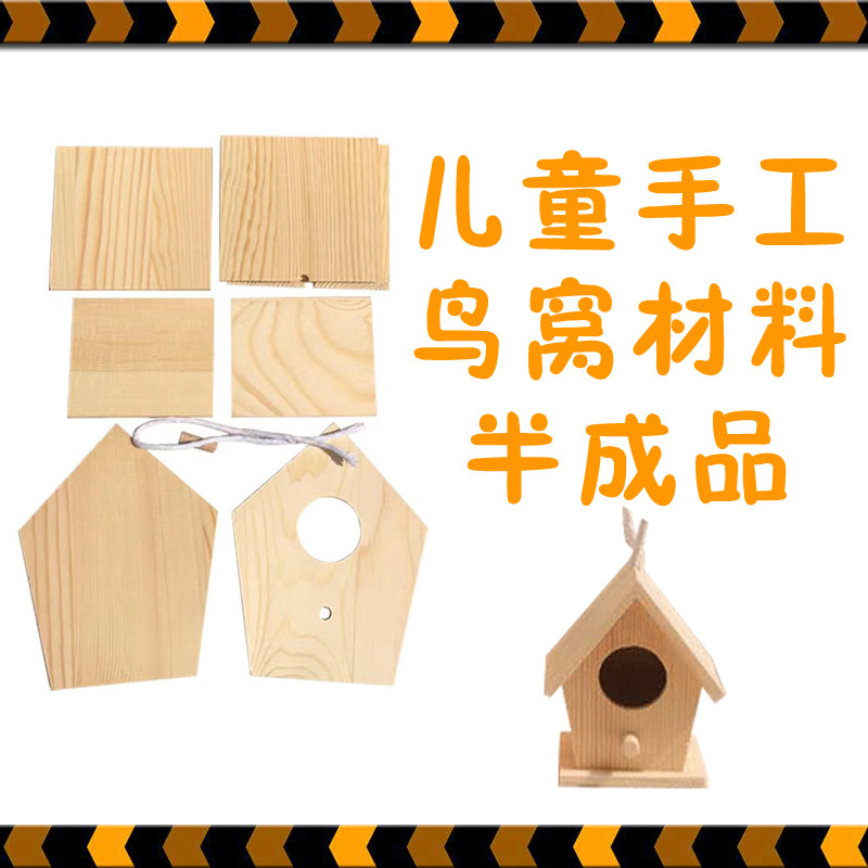 木质模型鸟窝材料包儿童手工课diy小学幼儿园木工坊亲子家庭作业