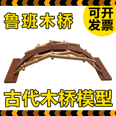 鲁班木桥古代拱桥模型材料