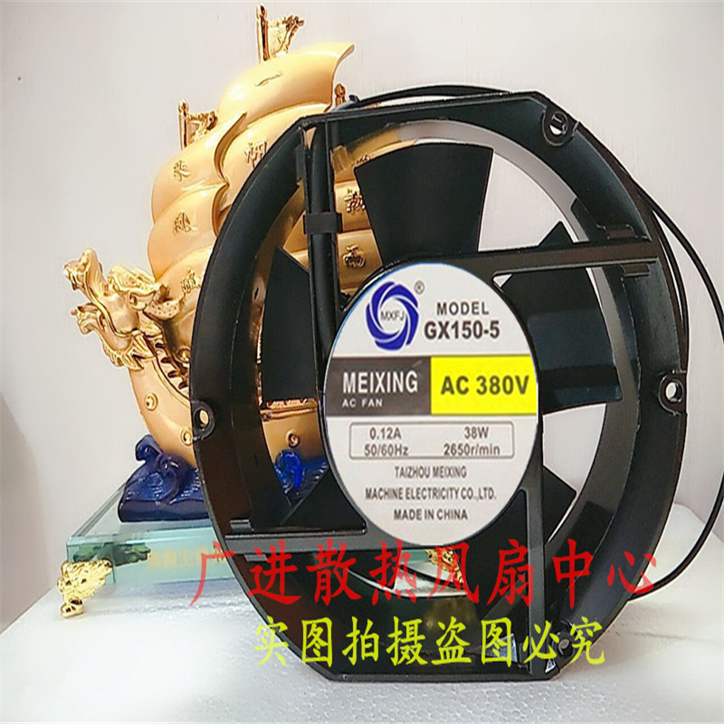 MEIXING GX150-5轴流风机380V 0.12A 38W 17CM散热风扇170*150*50