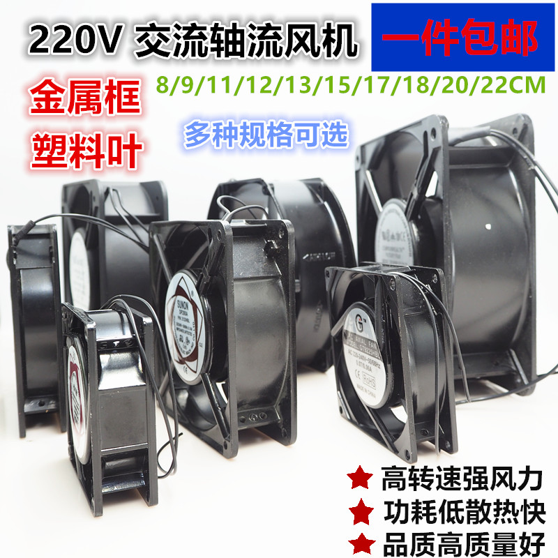 8 9 11 12 15 17 18 20cm 220v机箱散热风扇 配电柜 KTV轴流风机