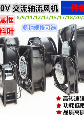 8 9 11 12 15 17 18 20cm 220v机箱散热风扇 配电柜 KTV轴流风机
