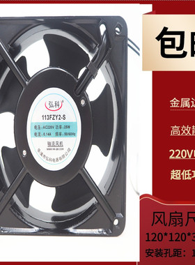 全新弘科 113FZY2 S 220V电机箱轴流风机 KTV排风扇 散热风扇12cm