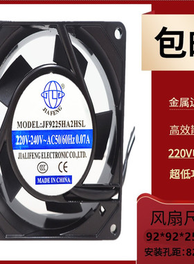 全新JIAFENG JF9225HA2HSL 220V电机柜风机 9225机箱散热风扇9cm