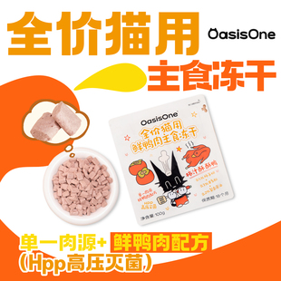 OasisOne全价猫咪鲜鸭肉主食冻干华英鸭肉添加柿子粉茶多酚藻油