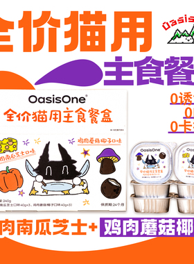 OasisOne全价猫用主食餐盒40g小克重猫饭罐头湿粮双拼餐盒小鸟胃