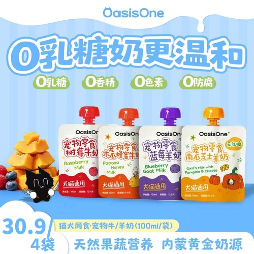 OasisOne零食宠物牛奶羊奶试吃装