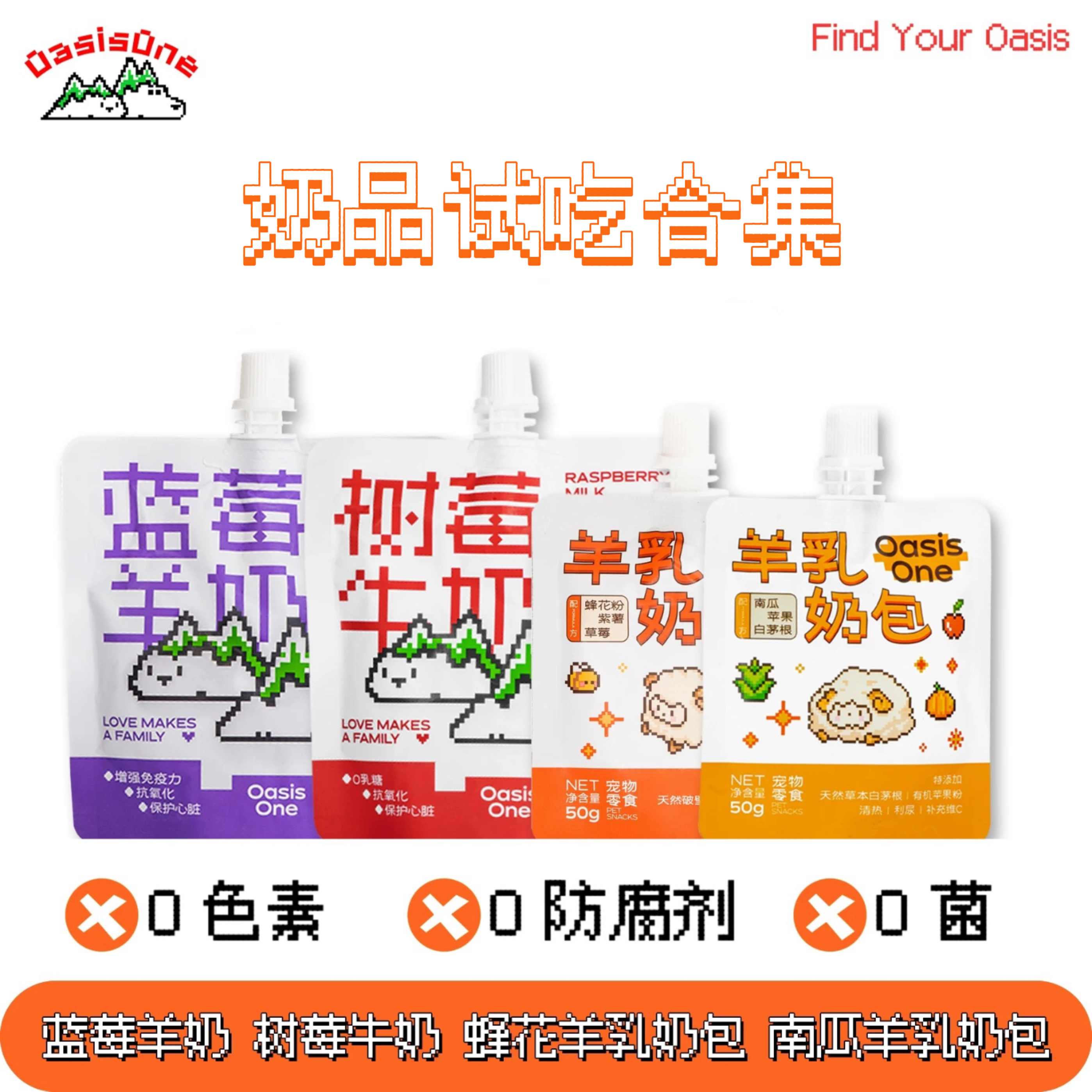 OasisOne宠物零食专用牛奶羊奶犬猫通用奶 多种口味 试吃组合
