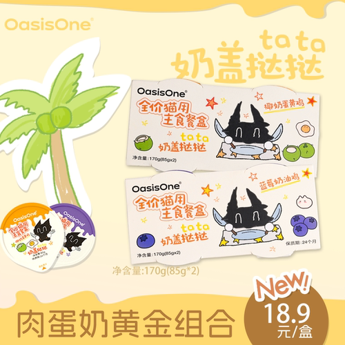 OasisOne一口奶盖两杯装全价猫用主食餐盒85g奶盖慕斯挑食猫湿粮
