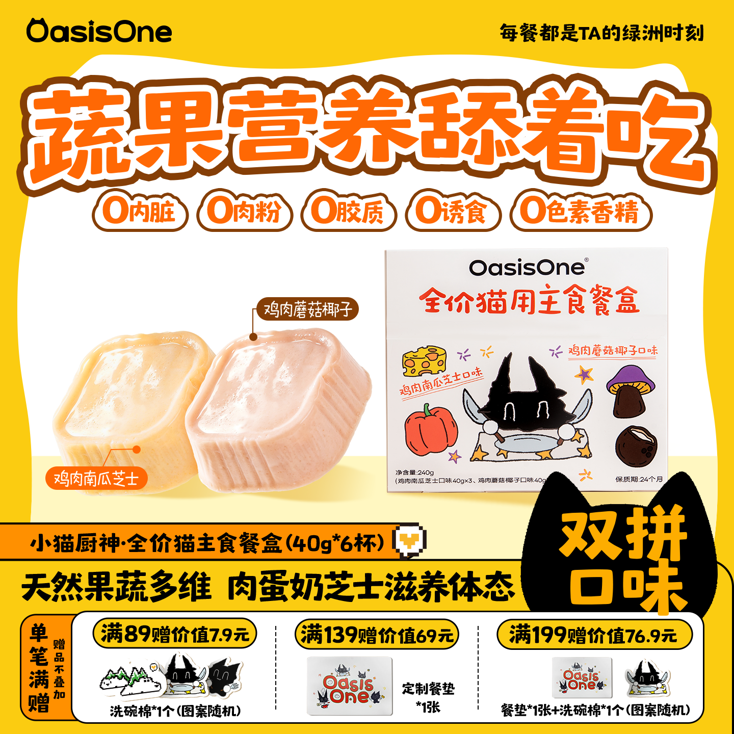 OasisOne小猫厨神猫咪专用主食餐盒鸡肉小鸟胃双拼湿粮猫饭罐头