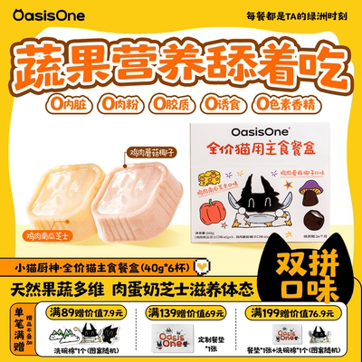 OasisOne小猫厨神鸡肉主食餐盒