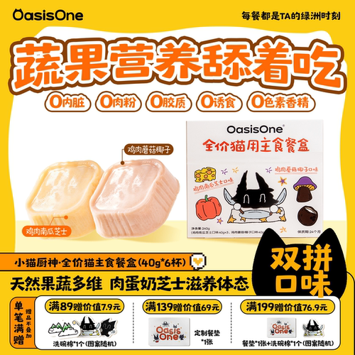 OasisOne小猫厨神鸡肉主食餐盒