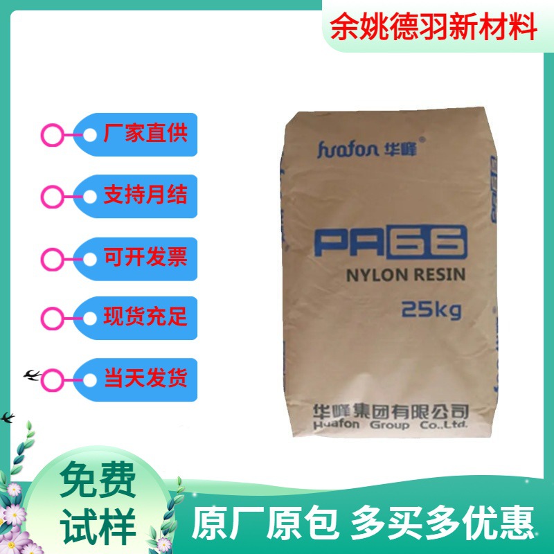 PA66 浙江华峰 EP158N 耐磨 耐低温 包装材料应用塑胶原料