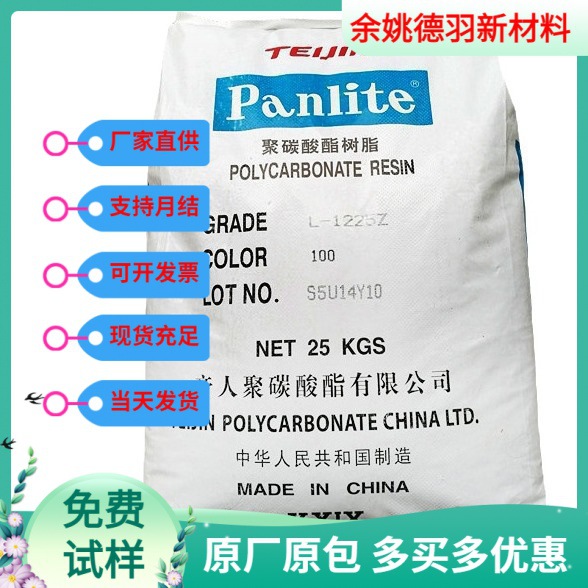 PC1250Y嘉兴帝人聚碳酸酯1250Y透明注塑级