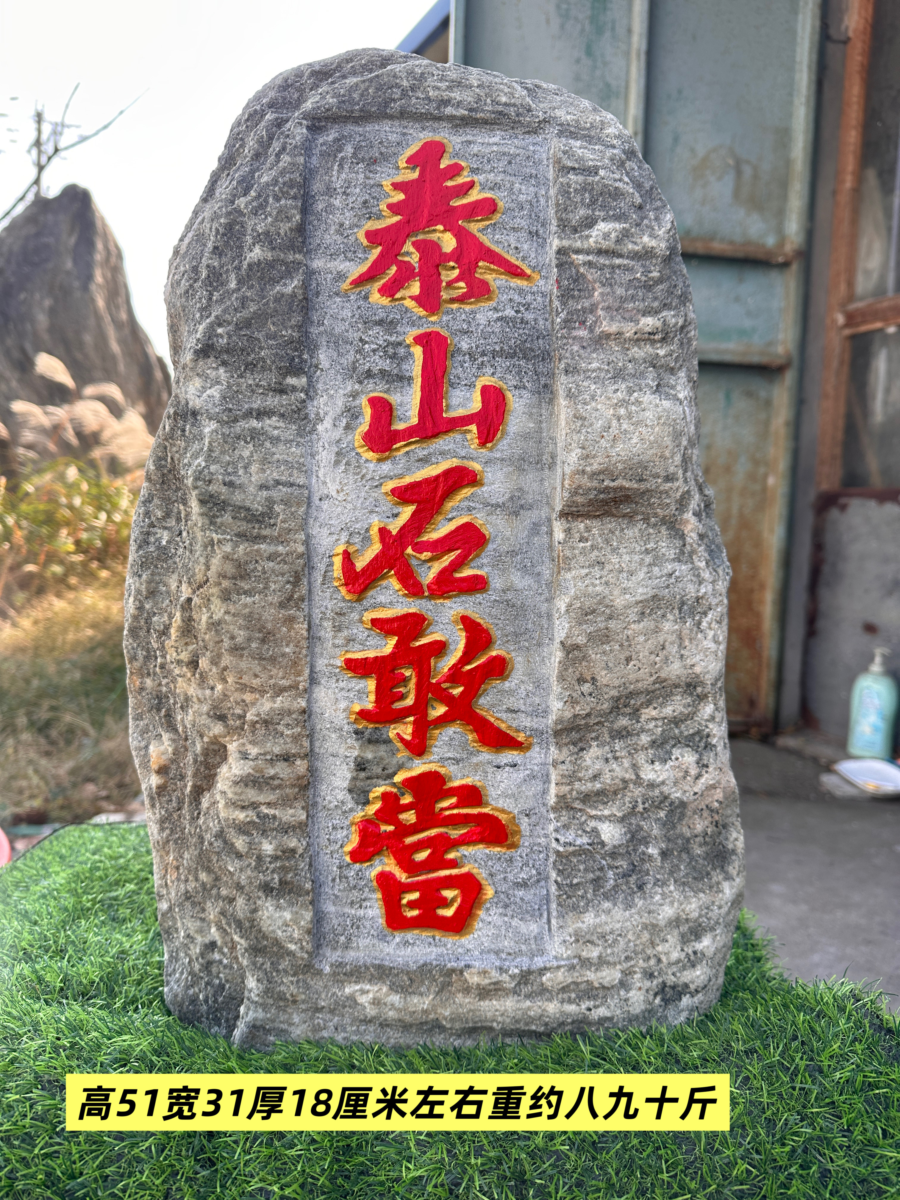 真泰山石敢当原石摆件补角靠山镇宅庭院路冲风水摆件非泰山石