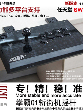QANBA/拳霸 Q1斩三和清水街机格斗游戏摇杆 手柄 支持switch 手机