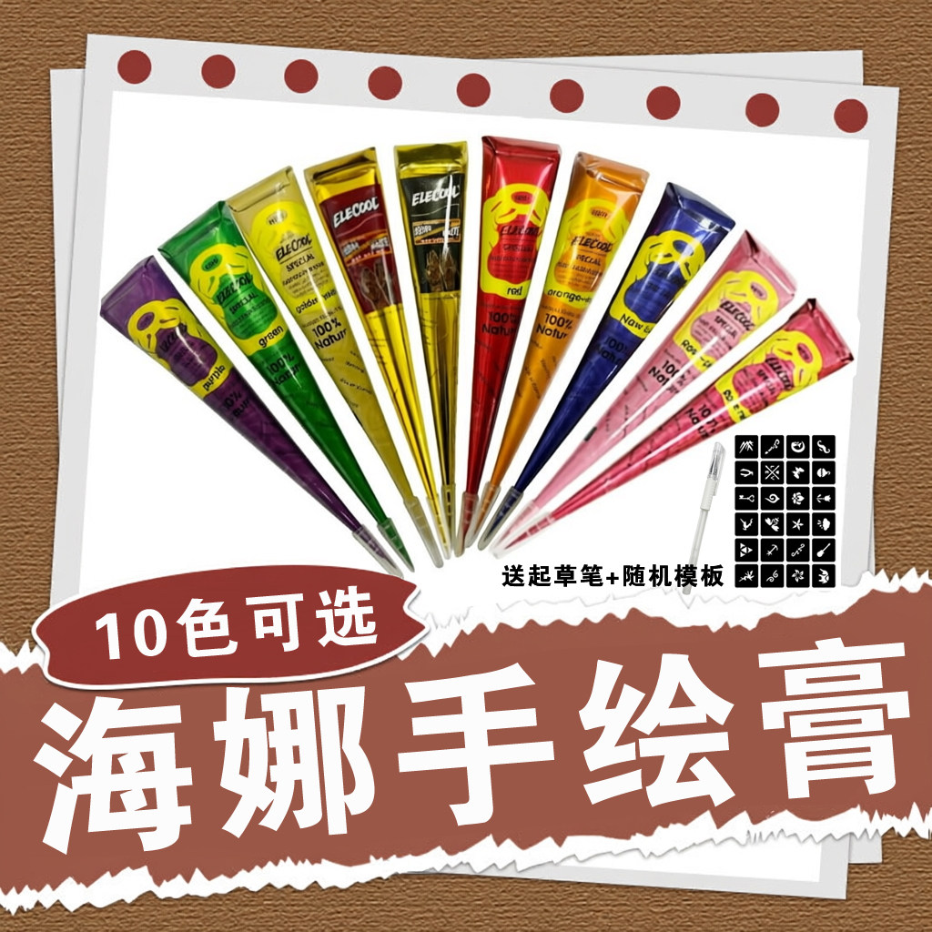 10色套装海娜手绘膏海纳模板套装植物成分果汁纹身膏女士身体彩妆