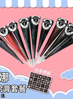 12色可选海娜手绘膏半植物棕色手绘工具棕色纹身模板纹绣练习套装