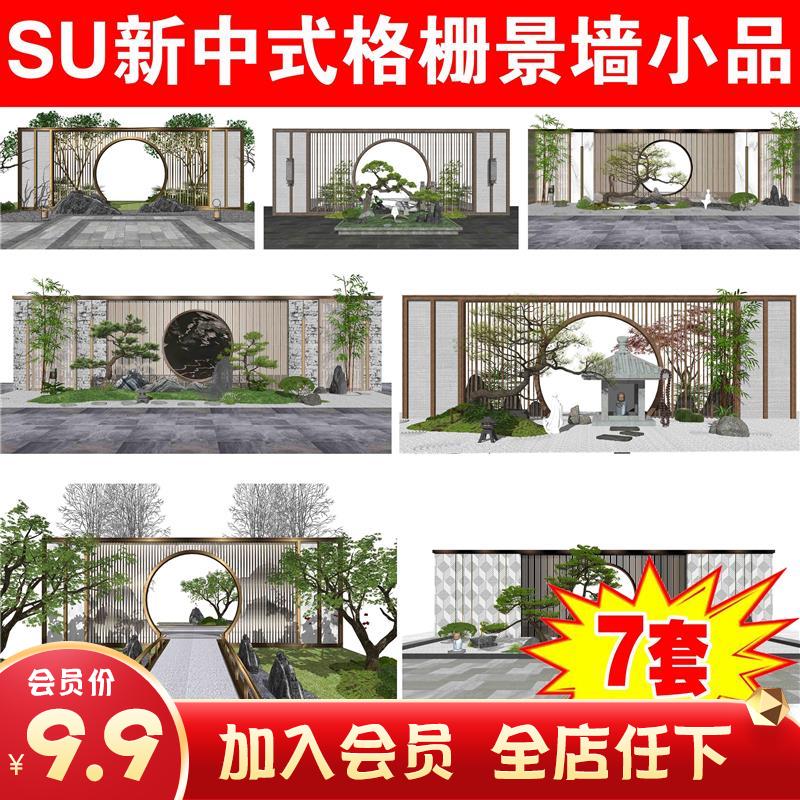 新中式格栅景墙月洞门罗汉松景观小品铁艺围墙山水草图大师su模型