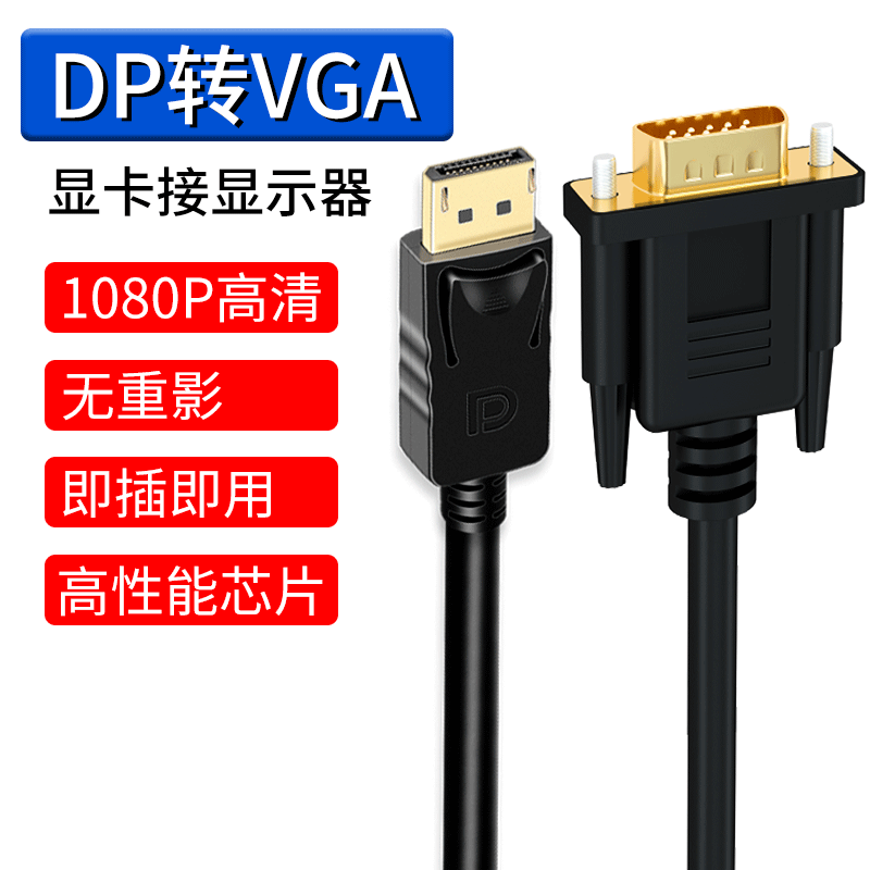 dp转vga线显卡接显示器dp连接线电脑主机笔记本高清vga转dp转换器高性价比高么？