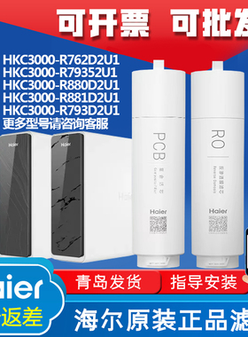 海尔净水器机HKC3000-R762D2U1/796/880/888/889/882PCBRO膜滤芯