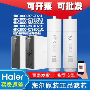 海尔净水器机HKC3000-R762D2U1/796/880/888/889/882PCBRO膜滤芯