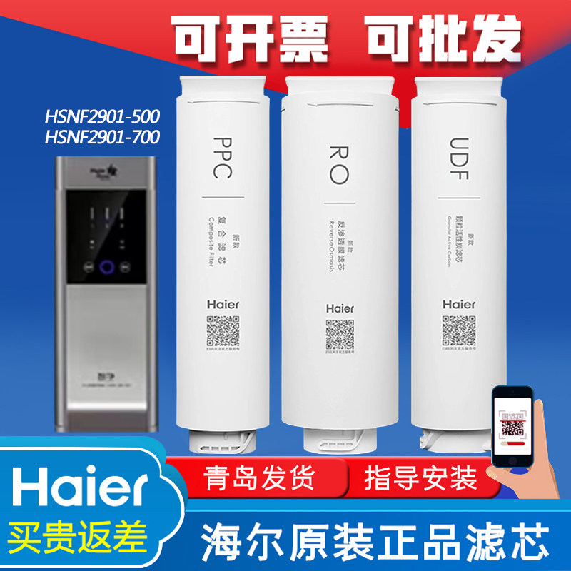 海尔净水机器HSNF2901-500/700PPC复合RO反渗透UDF颗粒活性炭滤芯