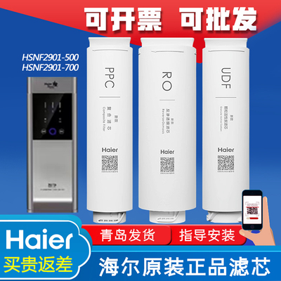 海尔净水机器HSNF2901-500/700PPC复合RO反渗透UDF颗粒活性炭滤芯