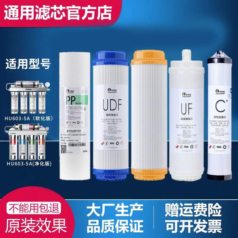 适配于海尔净水器HU603-5A/603-3A净化软化版不锈钢净水机滤芯